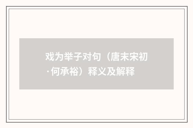 戏为举子对句（唐末宋初·何承裕）释义及解释