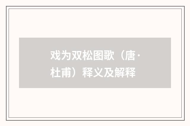 戏为双松图歌（唐·杜甫）释义及解释