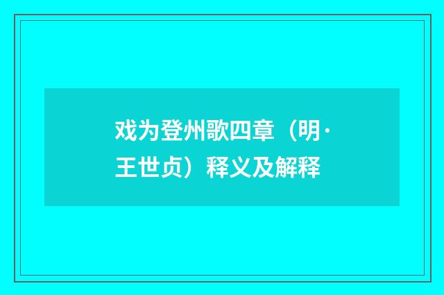 戏为登州歌四章（明·王世贞）释义及解释