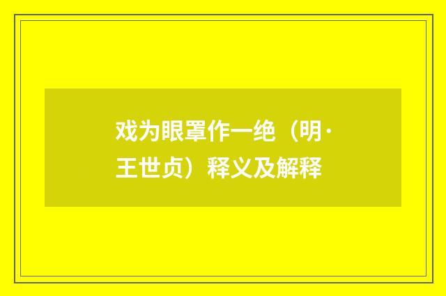 戏为眼罩作一绝（明·王世贞）释义及解释