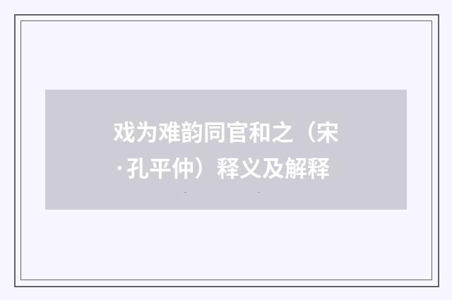 戏为难韵同官和之（宋·孔平仲）释义及解释