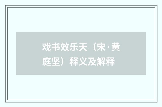 戏书效乐天（宋·黄庭坚）释义及解释