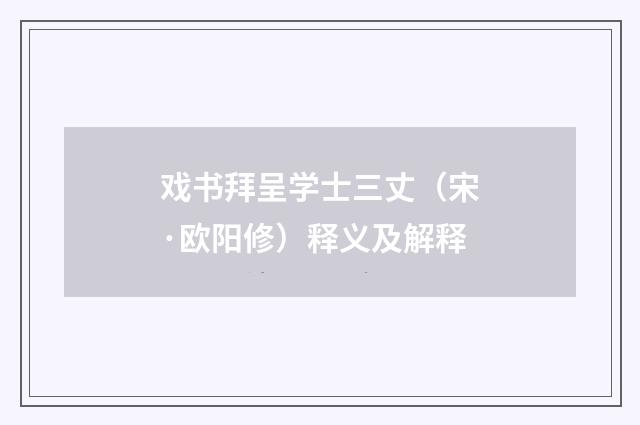 戏书拜呈学士三丈（宋·欧阳修）释义及解释