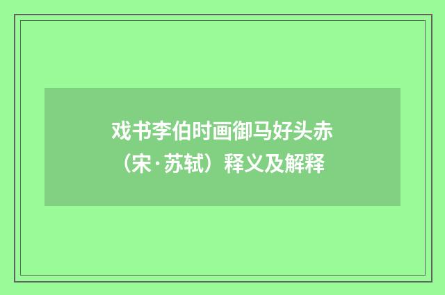 戏书李伯时画御马好头赤（宋·苏轼）释义及解释