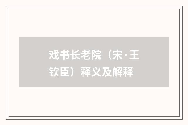 戏书长老院（宋·王钦臣）释义及解释
