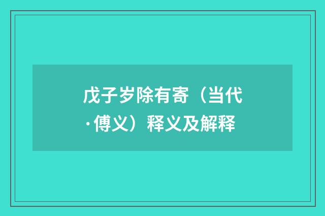 戊子岁除有寄（当代·傅义）释义及解释