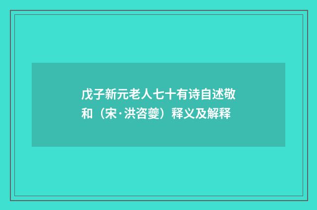 戊子新元老人七十有诗自述敬和（宋·洪咨夔）释义及解释