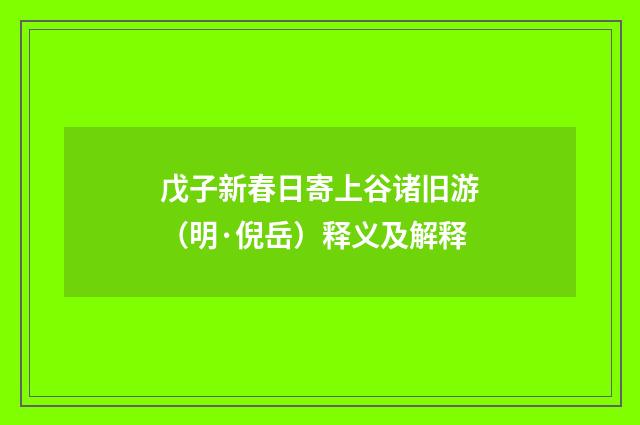 戊子新春日寄上谷诸旧游（明·倪岳）释义及解释