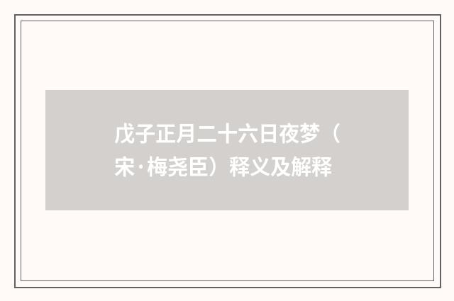 戊子正月二十六日夜梦（宋·梅尧臣）释义及解释
