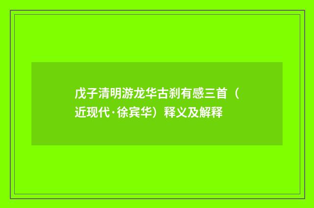 戊子清明游龙华古刹有感三首（近现代·徐宾华）释义及解释