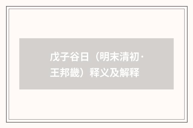 戊子谷日（明末清初·王邦畿）释义及解释
