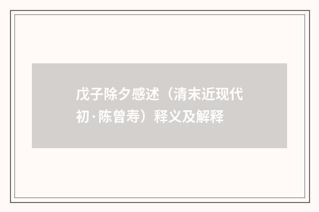 戊子除夕感述（清末近现代初·陈曾寿）释义及解释