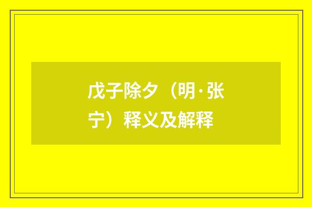 戊子除夕（明·张宁）释义及解释