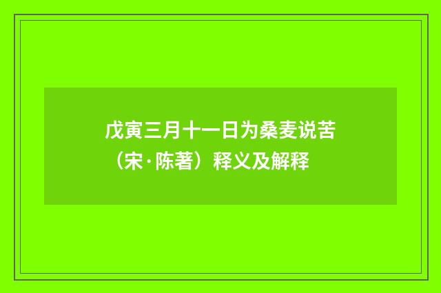 戊寅三月十一日为桑麦说苦（宋·陈著）释义及解释
