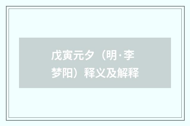 戊寅元夕（明·李梦阳）释义及解释