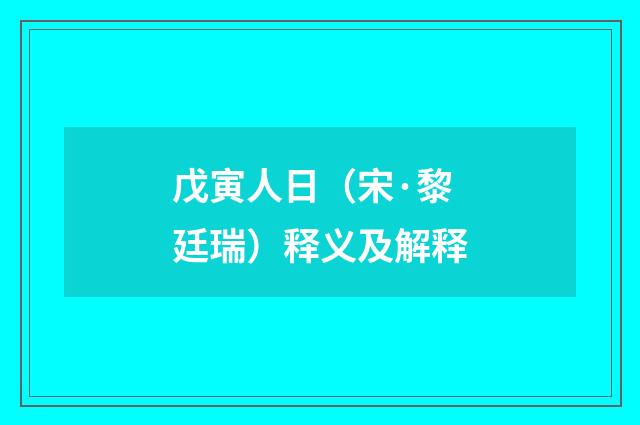 戊寅人日（宋·黎廷瑞）释义及解释
