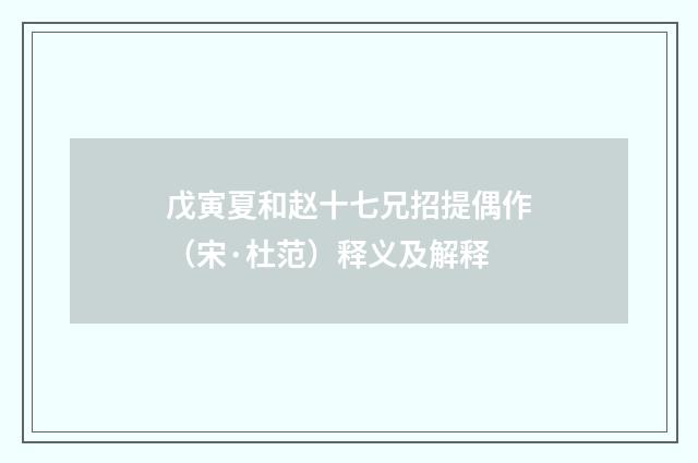戊寅夏和赵十七兄招提偶作（宋·杜范）释义及解释