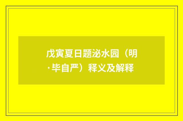 戊寅夏日题泌水园（明·毕自严）释义及解释