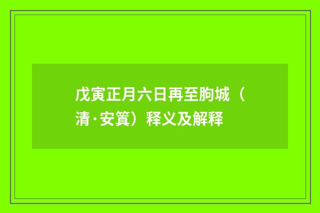 戊寅正月六日再至朐城（清·安䈯）释义及解释