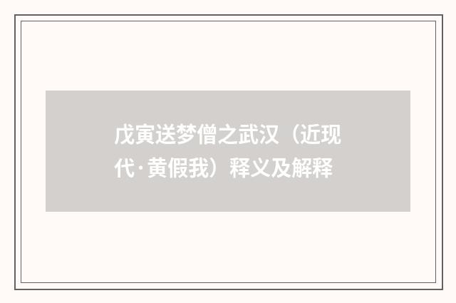 戊寅送梦僧之武汉（近现代·黄假我）释义及解释