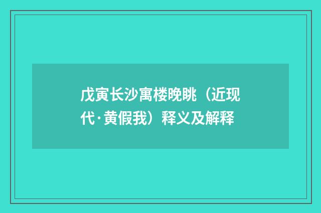 戊寅长沙寓楼晚眺（近现代·黄假我）释义及解释
