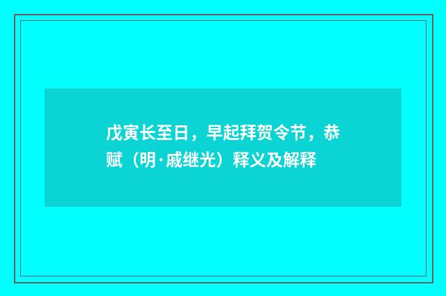 戊寅长至日，早起拜贺令节，恭赋（明·戚继光）释义及解释
