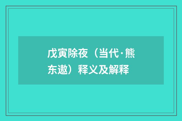 戊寅除夜（当代·熊东遨）释义及解释