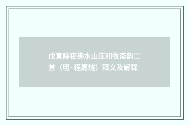 戊寅除夜拂水山庄和牧斋韵二首（明·程嘉燧）释义及解释