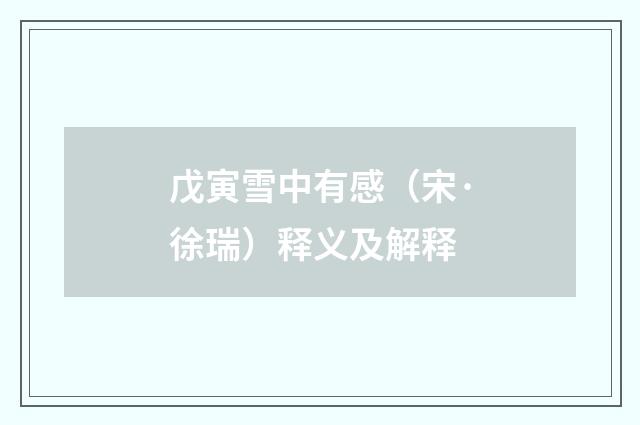戊寅雪中有感（宋·徐瑞）释义及解释