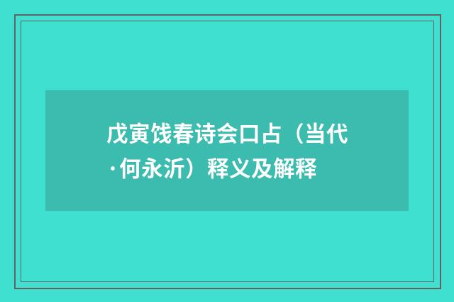 戊寅饯春诗会口占（当代·何永沂）释义及解释