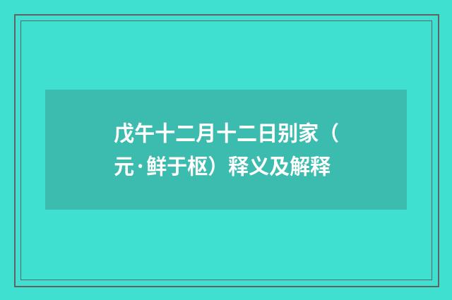 戊午十二月十二日别家（元·鲜于枢）释义及解释