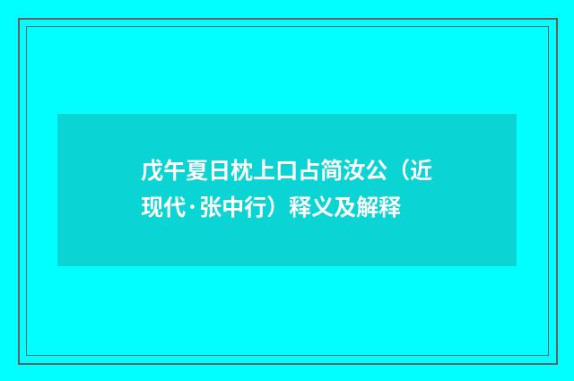 戊午夏日枕上口占简汝公（近现代·张中行）释义及解释