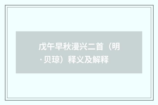 戊午早秋漫兴二首（明·贝琼）释义及解释