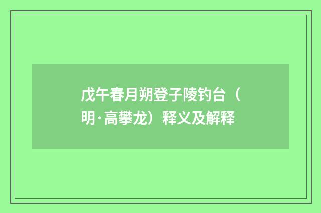 戊午春月朔登子陵钓台（明·高攀龙）释义及解释