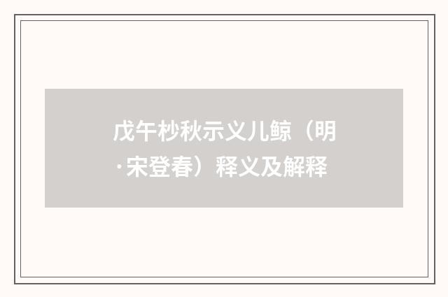戊午杪秋示义儿鲸（明·宋登春）释义及解释