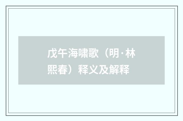 戊午海啸歌（明·林熙春）释义及解释