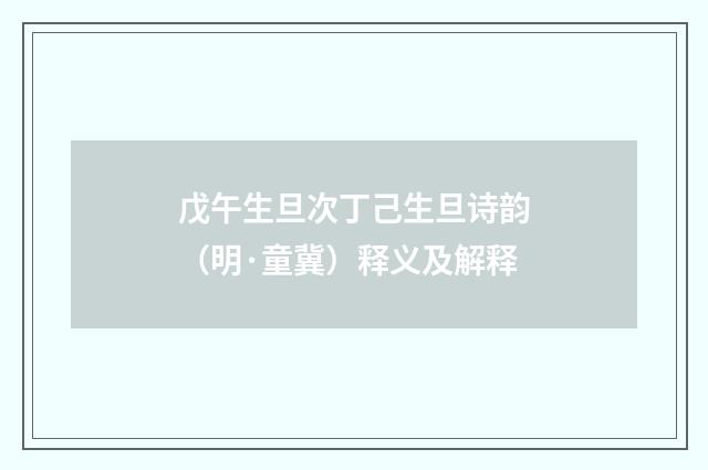 戊午生旦次丁己生旦诗韵（明·童冀）释义及解释