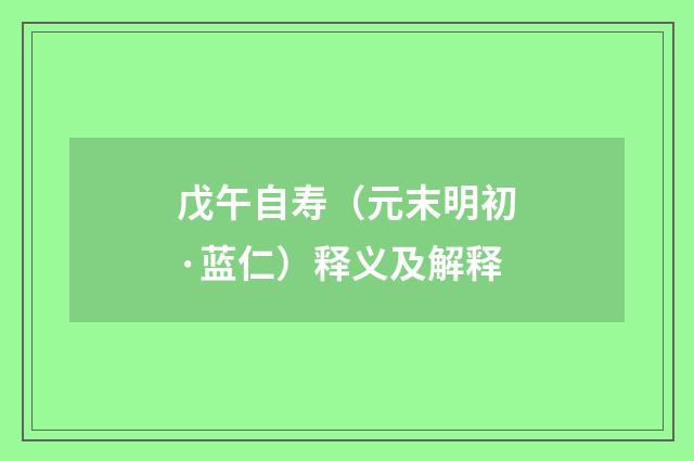 戊午自寿（元末明初·蓝仁）释义及解释