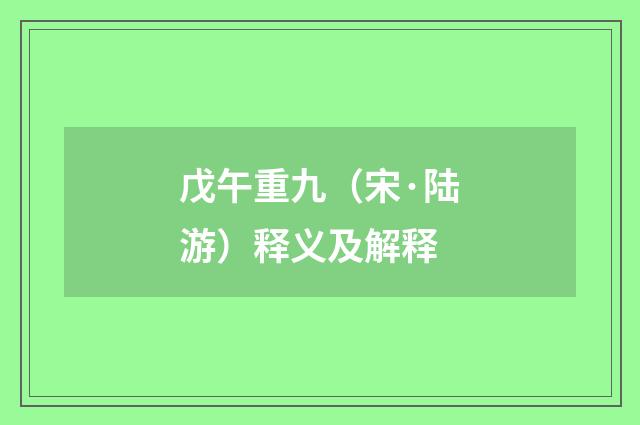 戊午重九（宋·陆游）释义及解释