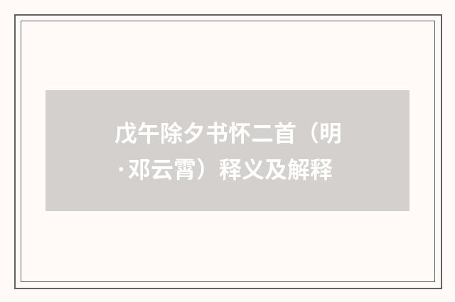 戊午除夕书怀二首（明·邓云霄）释义及解释