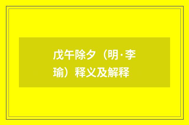 戊午除夕（明·李瑜）释义及解释