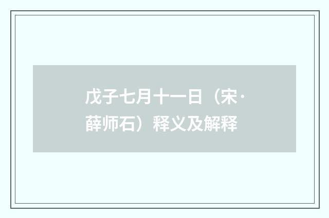 戊子七月十一日（宋·薛师石）释义及解释
