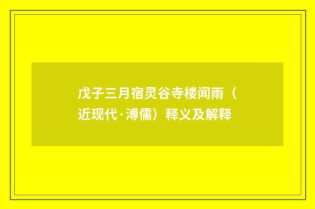 戊子三月宿灵谷寺楼闻雨（近现代·溥儒）释义及解释