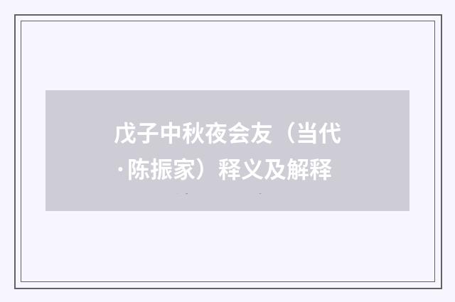 戊子中秋夜会友（当代·陈振家）释义及解释