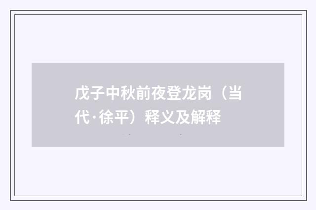 戊子中秋前夜登龙岗（当代·徐平）释义及解释