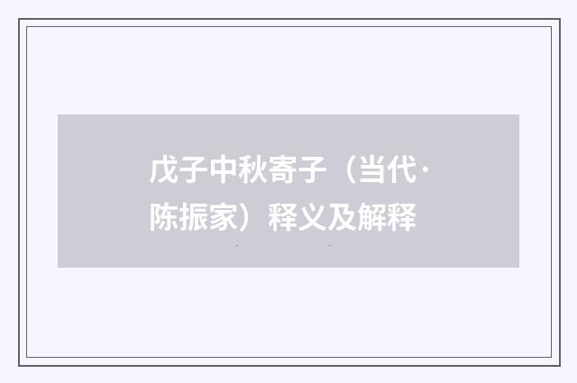 戊子中秋寄子（当代·陈振家）释义及解释