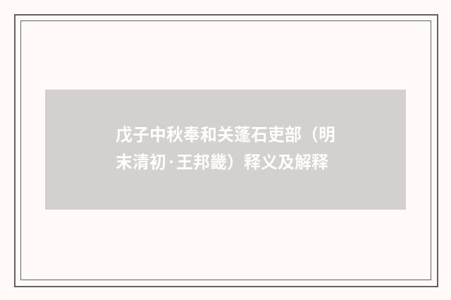 戊子中秋奉和关蓬石吏部（明末清初·王邦畿）释义及解释