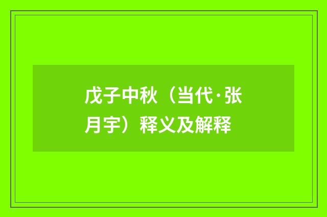 戊子中秋（当代·张月宇）释义及解释