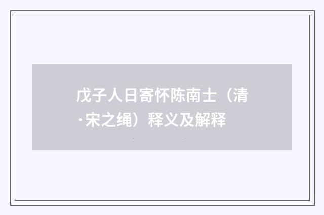 戊子人日寄怀陈南士（清·宋之绳）释义及解释