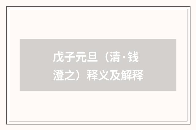 戊子元旦（清·钱澄之）释义及解释